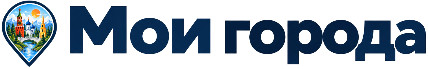 Мои города